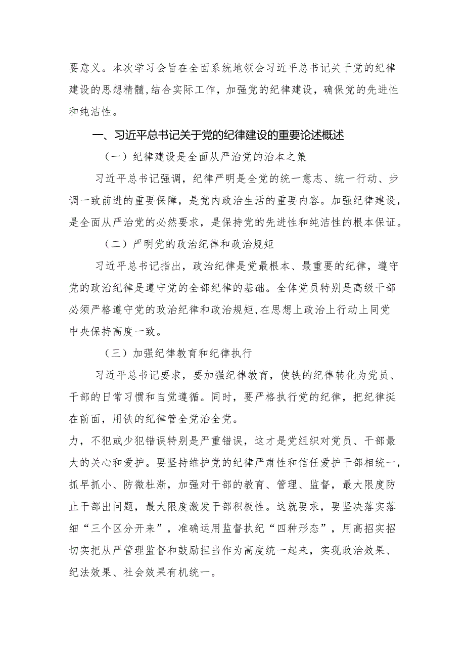 2024年全面加强党的纪律建设的重要论述专题学习研讨交流发言7篇（详细版）.docx_第3页