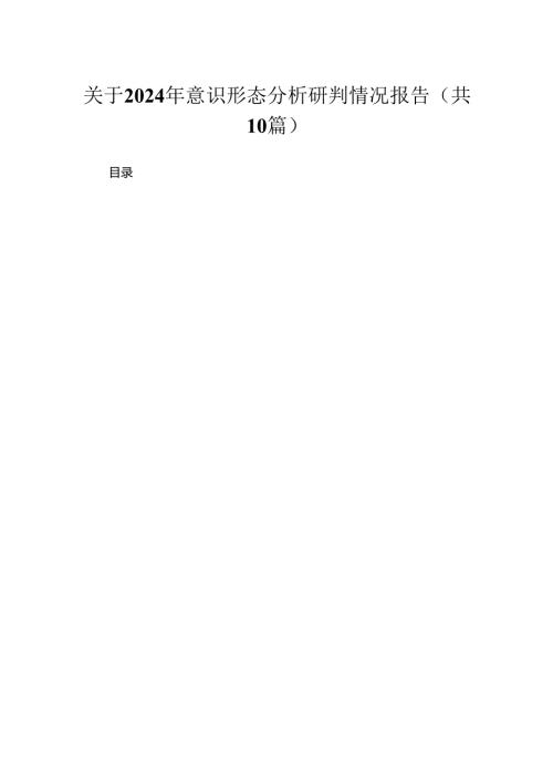 （10篇）关于2024年意识形态分析研判情况报告模板.docx