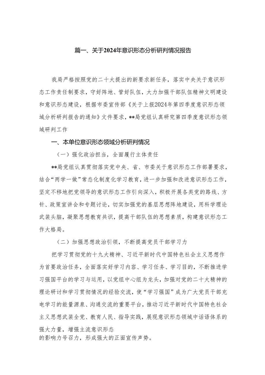 （10篇）关于2024年意识形态分析研判情况报告模板.docx_第2页