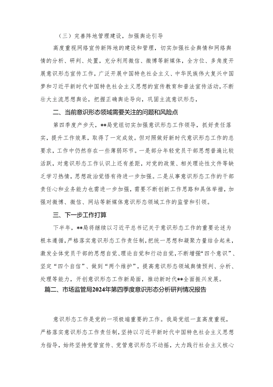 （10篇）关于2024年意识形态分析研判情况报告模板.docx_第3页