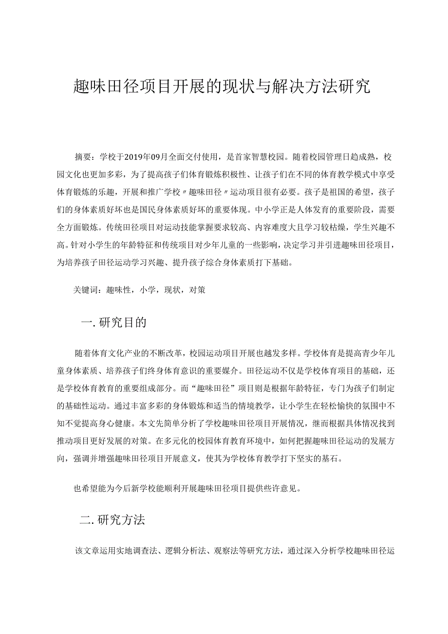 趣味田径项目开展的现状与解决方法研究 论文.docx_第1页