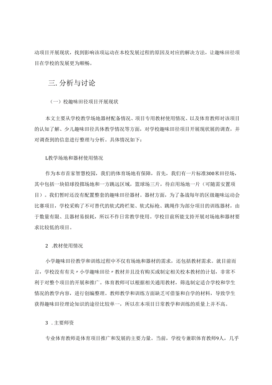 趣味田径项目开展的现状与解决方法研究 论文.docx_第2页
