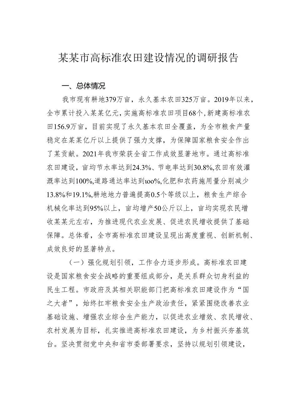 某某市高标准农田建设情况的调研报告.docx_第1页