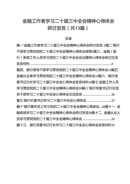 （13篇）金融工作者学习二十三中全会精神心得体会研讨发言合计.docx