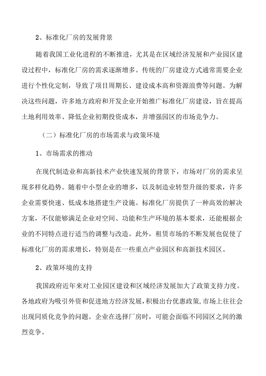 标准化厂房项目环境影响评估与可持续发展研究.docx_第1页