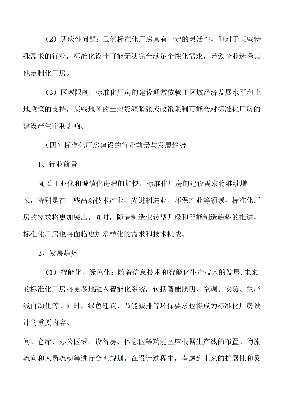 标准化厂房项目环境影响评估与可持续发展研究.docx_第2页