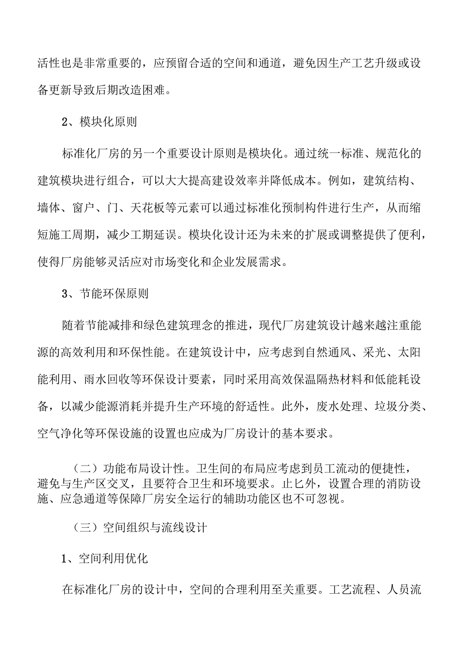 标准化厂房项目环境影响评估与可持续发展研究.docx_第3页