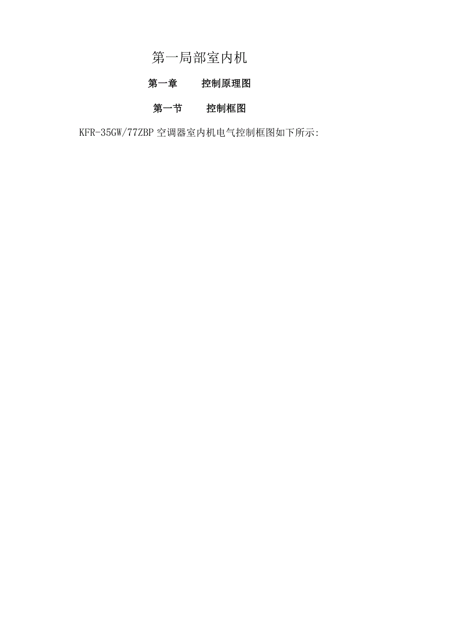 海信KFR35GW／77ZBP直流变频系列空调维修手册.docx_第1页