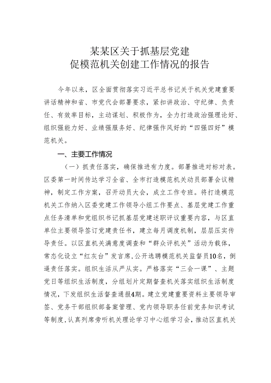 某某区关于抓基层党建促模范机关创建工作情况的报告.docx_第1页