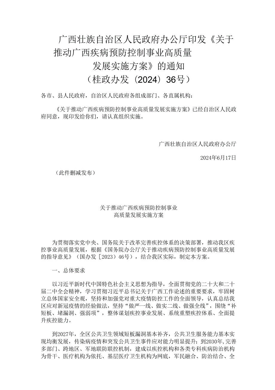 2024.6《关于推动广西疾病预防控制事业高质量发展实施方案》.docx_第1页