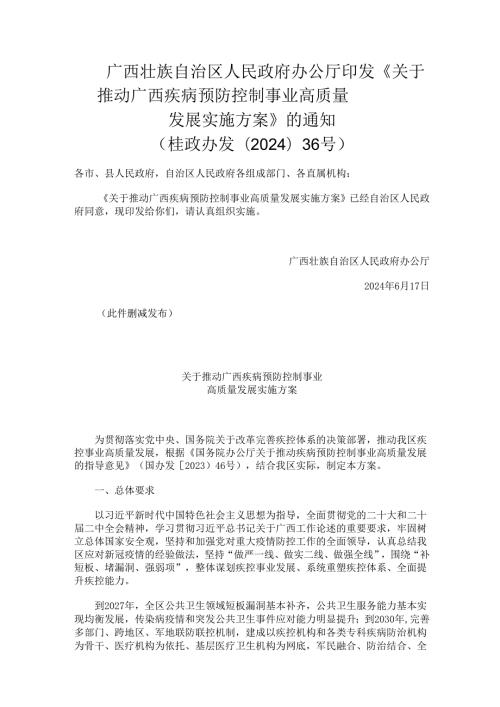 2024.6《关于推动广西疾病预防控制事业高质量发展实施方案》.docx