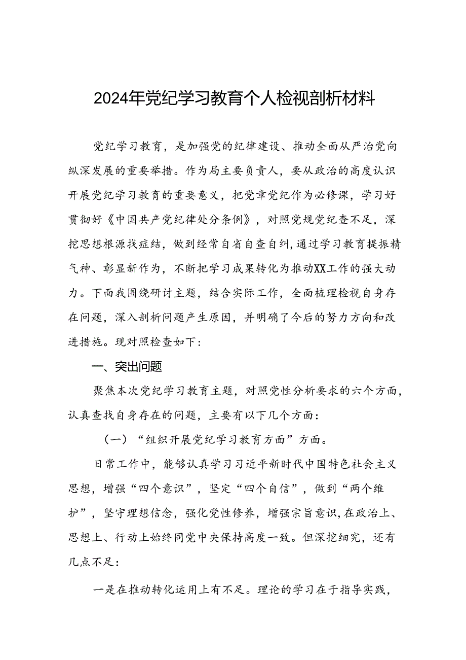 个人检视2024年党纪学习教育专题民主生活会专题检查发言材料十四篇.docx_第1页