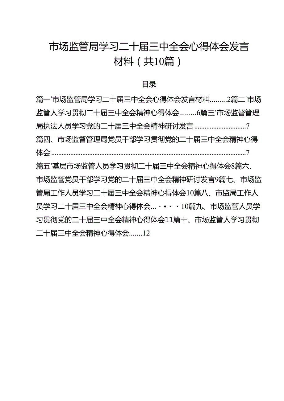 （10篇）市场监管局学习二十三中全会心得体会发言材料（最新版）.docx_第1页