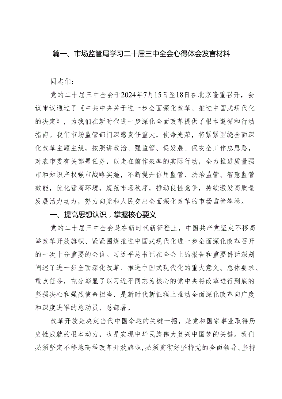 （10篇）市场监管局学习二十三中全会心得体会发言材料（最新版）.docx_第2页