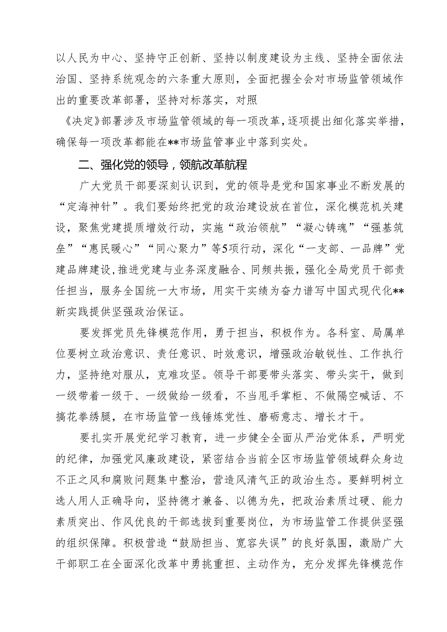 （10篇）市场监管局学习二十三中全会心得体会发言材料（最新版）.docx_第3页