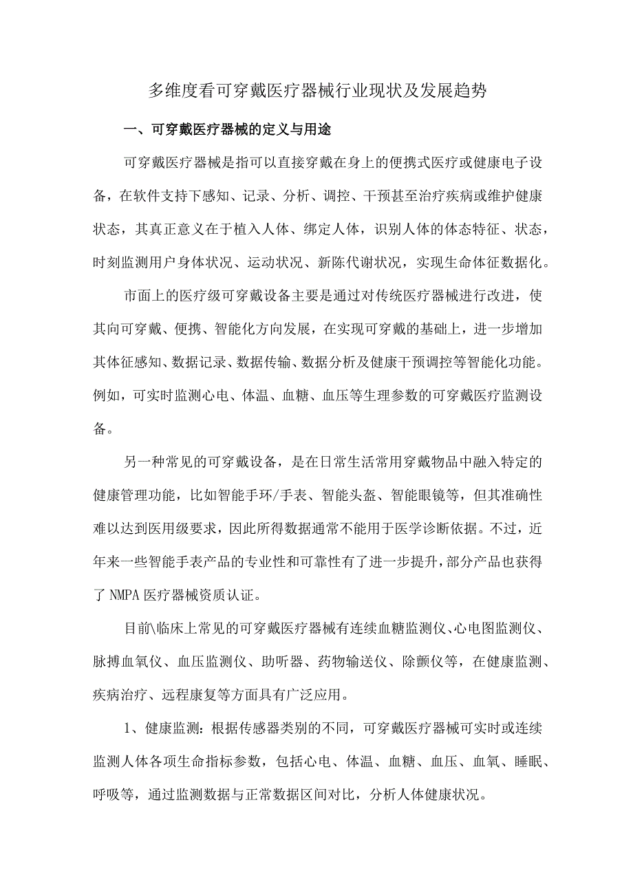 多维度看可穿戴医疗器械行业现状及发展趋势.docx_第1页