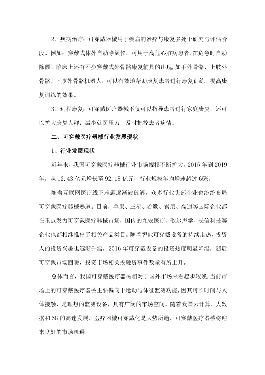 多维度看可穿戴医疗器械行业现状及发展趋势.docx_第2页