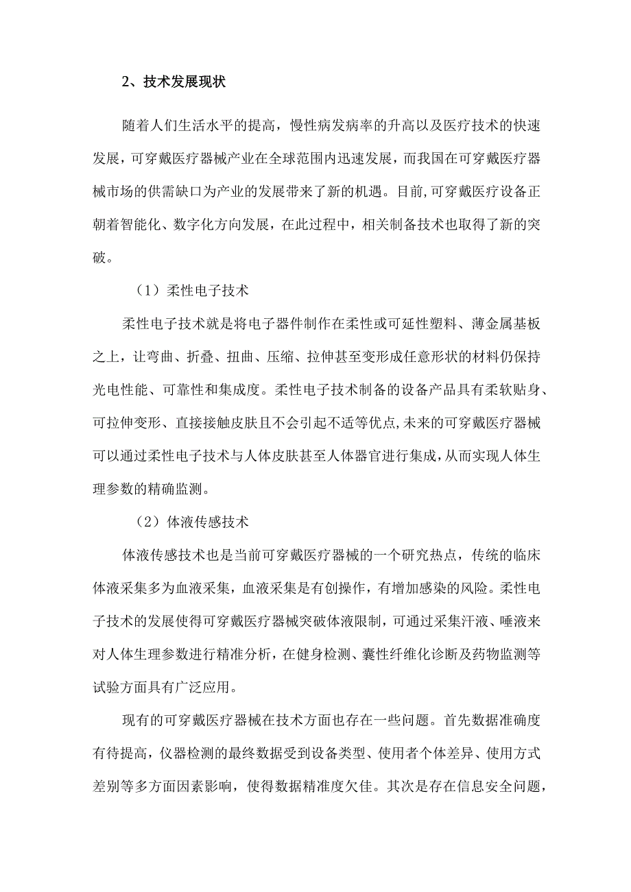 多维度看可穿戴医疗器械行业现状及发展趋势.docx_第3页