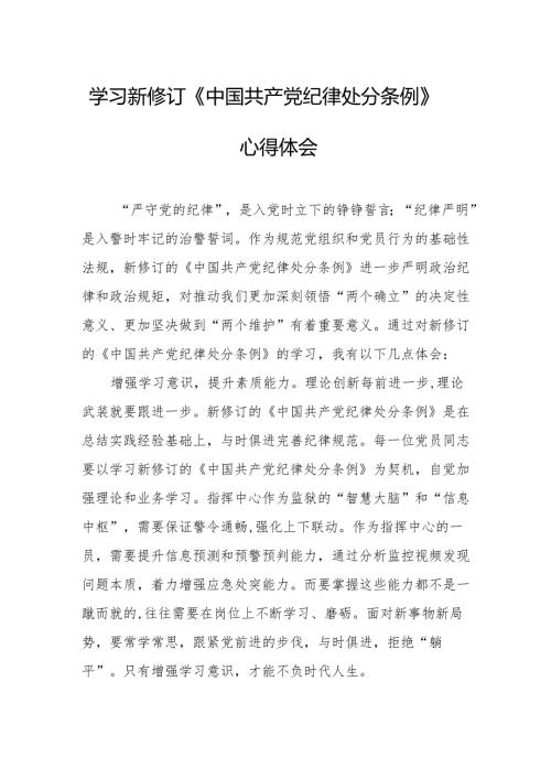 学习新修订的中国共产党纪律处分条例心得体会 合计7份.docx