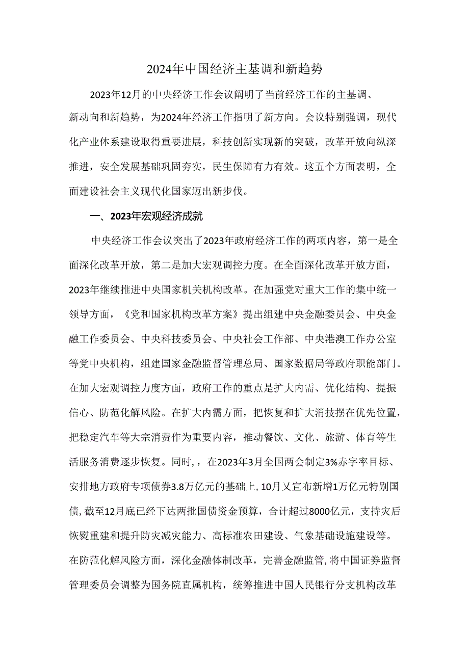 2024年中国经济主基调和新趋势.docx_第1页