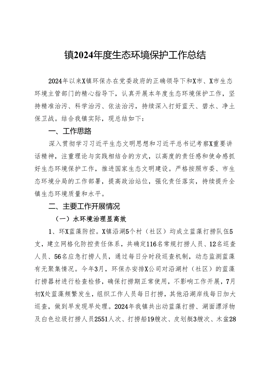 镇2024生态环境保护工作总结.docx_第1页