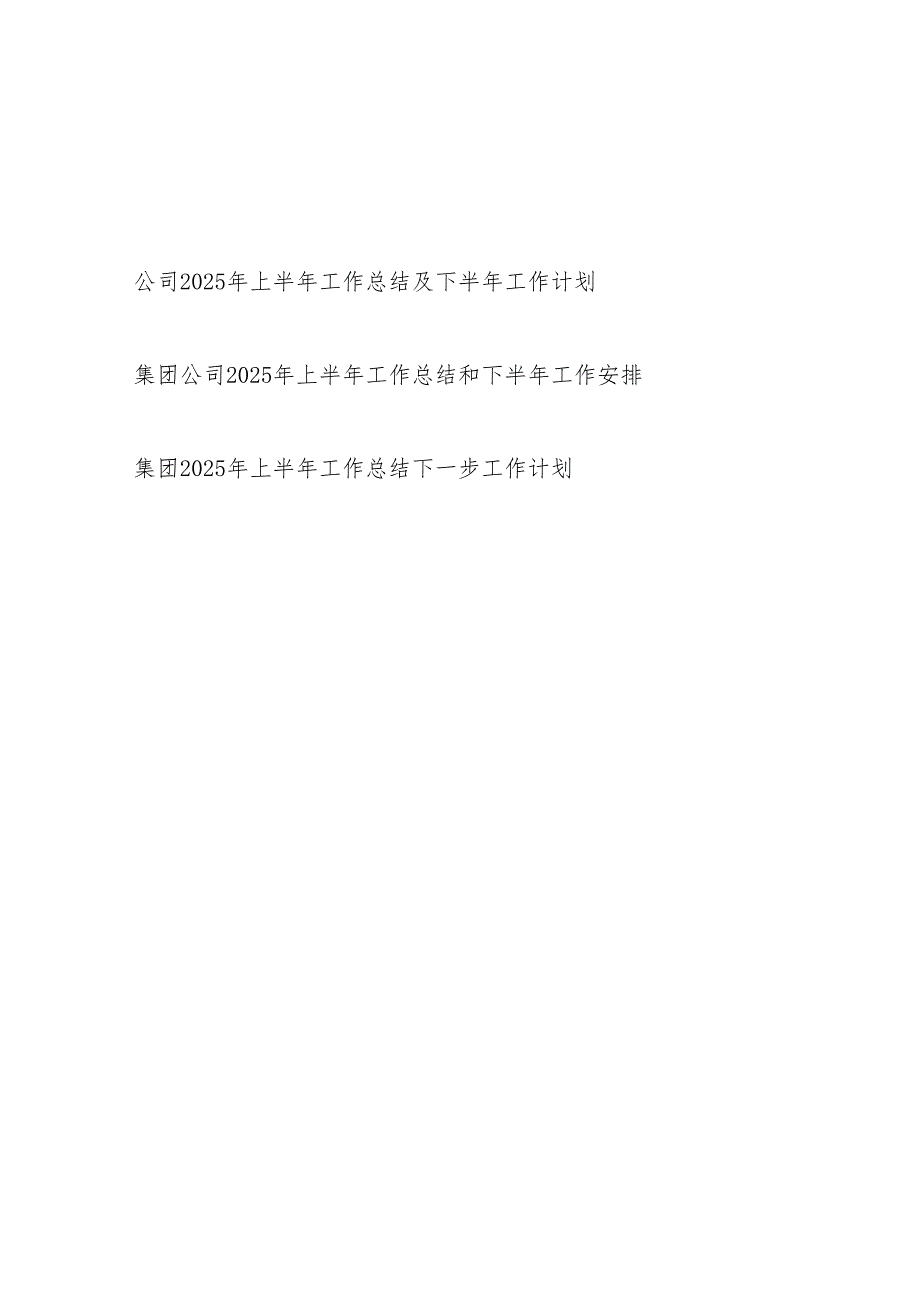 集团公司2025年上半年工作总结下半年工作安排计划3篇.docx_第1页