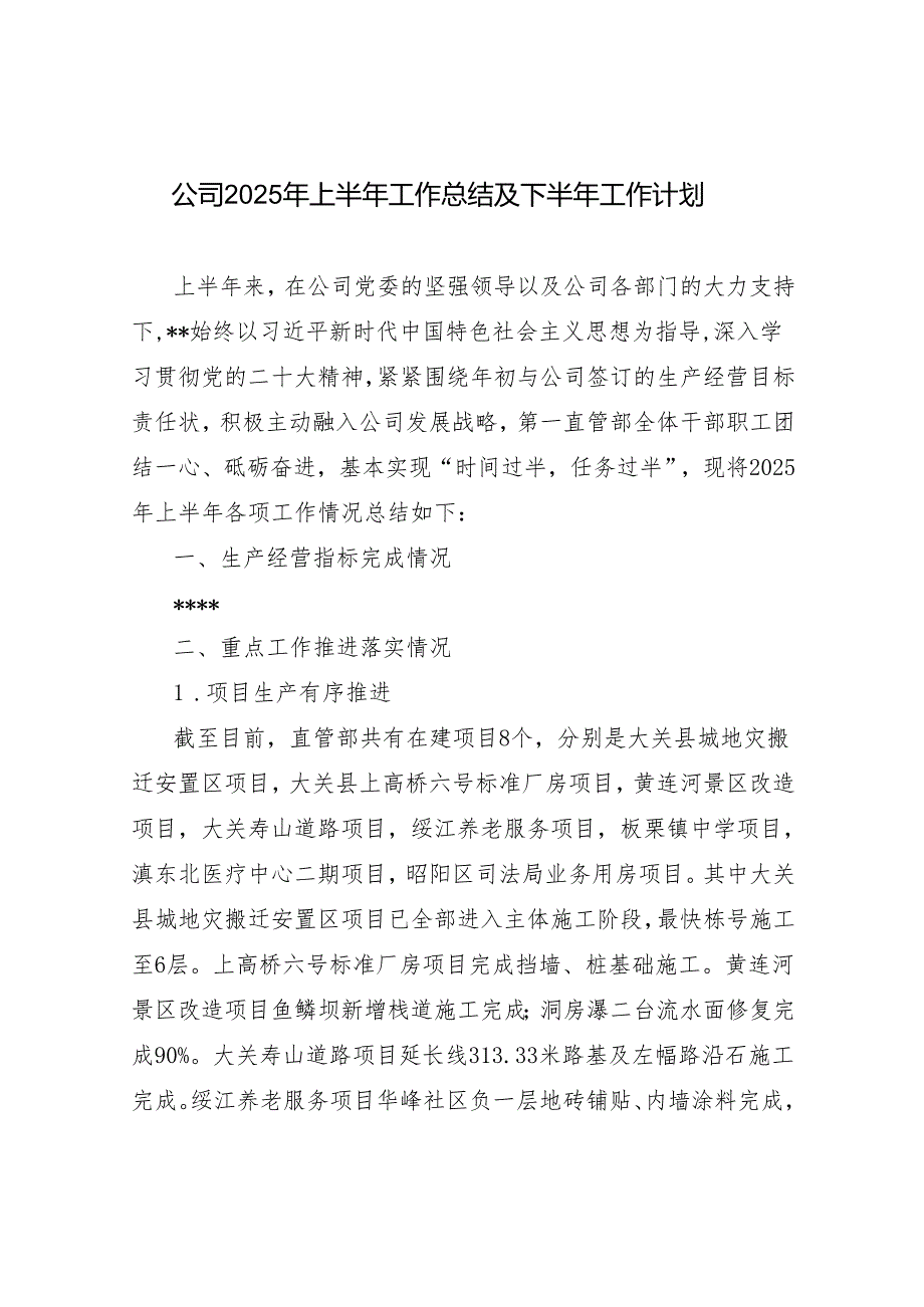 集团公司2025年上半年工作总结下半年工作安排计划3篇.docx_第2页
