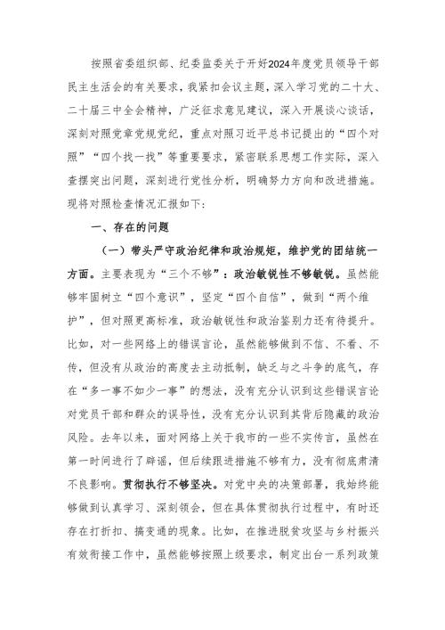 书记2024民主生活四个带头个人检查材料范文两篇.docx