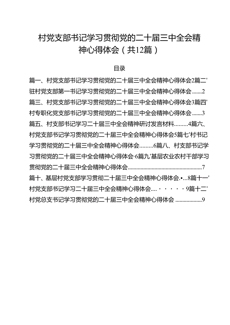 村党支部书记学习贯彻党的二十三中全会精神心得体会(通用精选12篇).docx_第1页