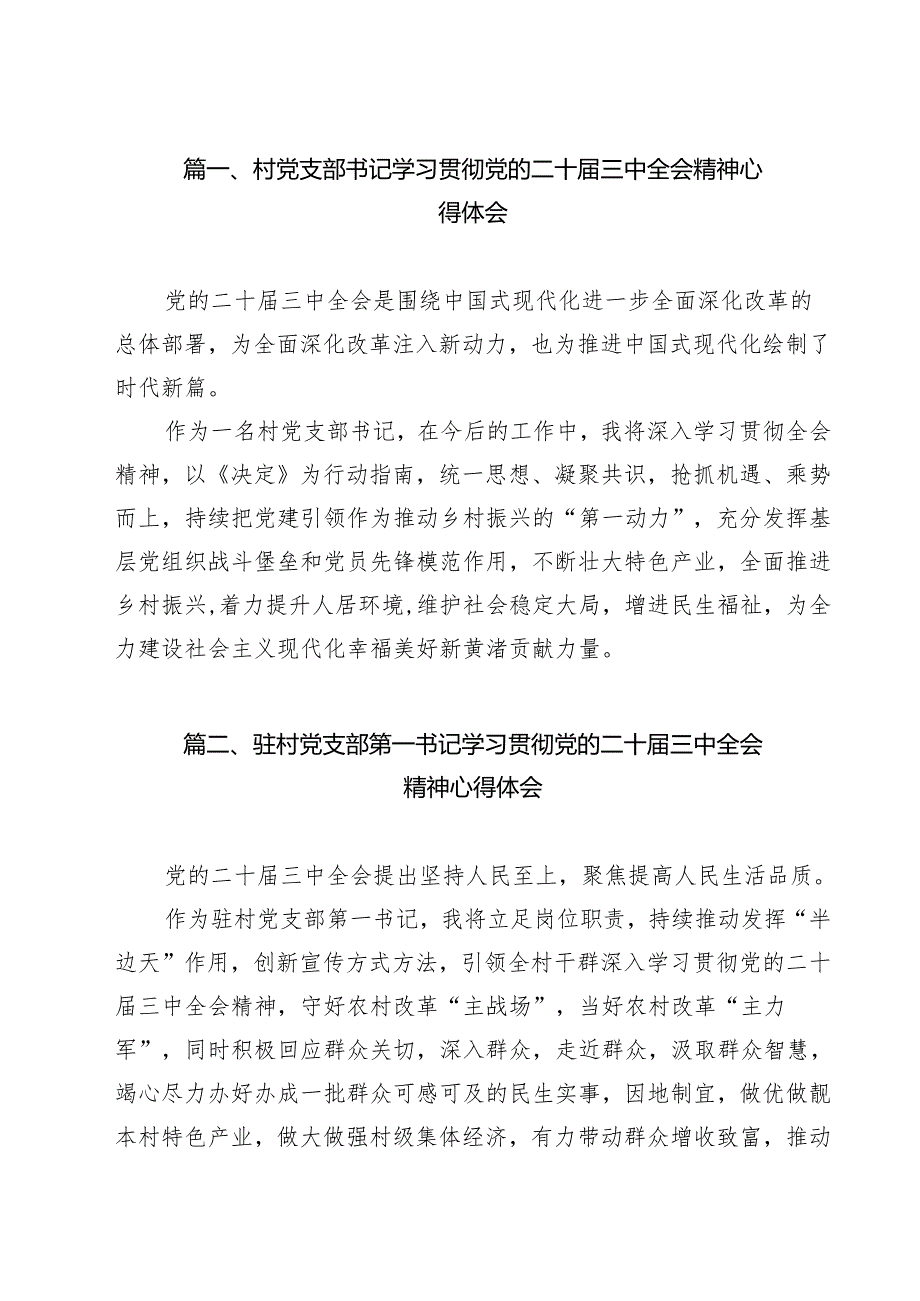 村党支部书记学习贯彻党的二十三中全会精神心得体会(通用精选12篇).docx_第2页