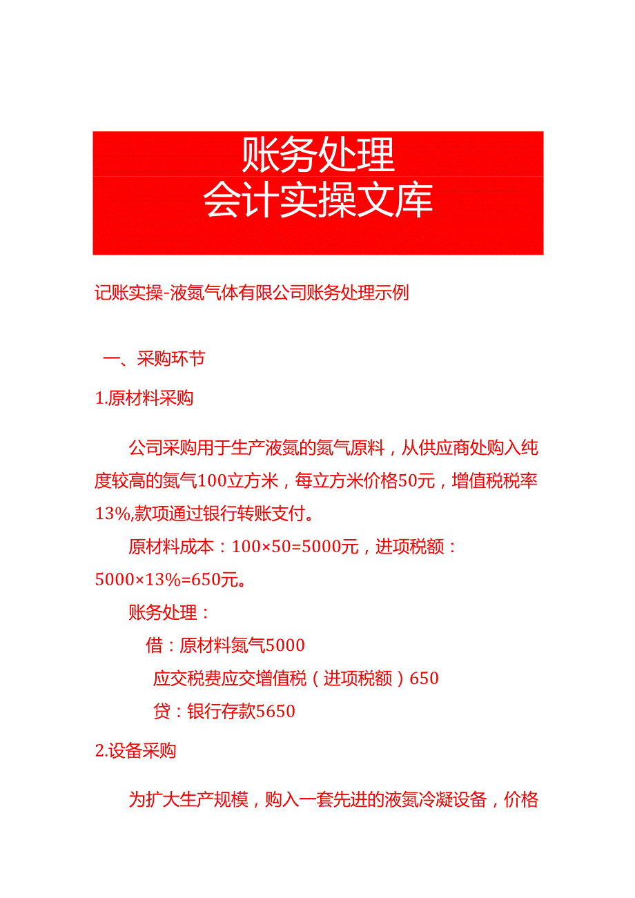 记账实操液氮气体有限公司账务处理示例.docx_第1页