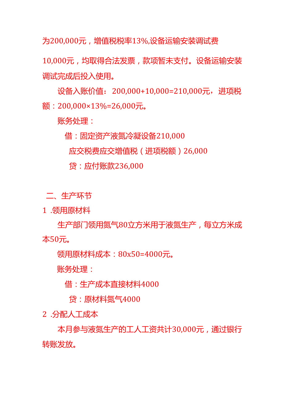 记账实操液氮气体有限公司账务处理示例.docx_第2页
