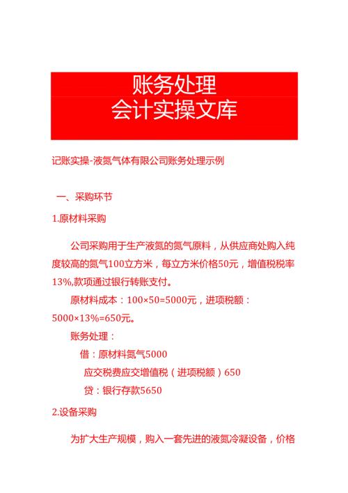 记账实操液氮气体有限公司账务处理示例.docx