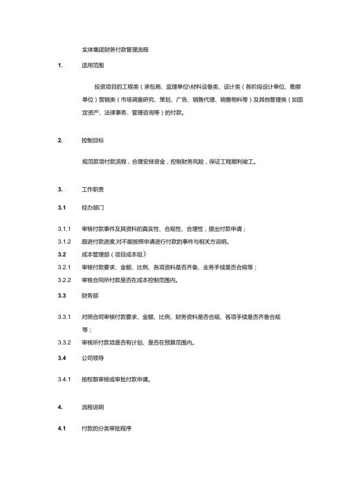 实体集团财务付款管理流程.docx