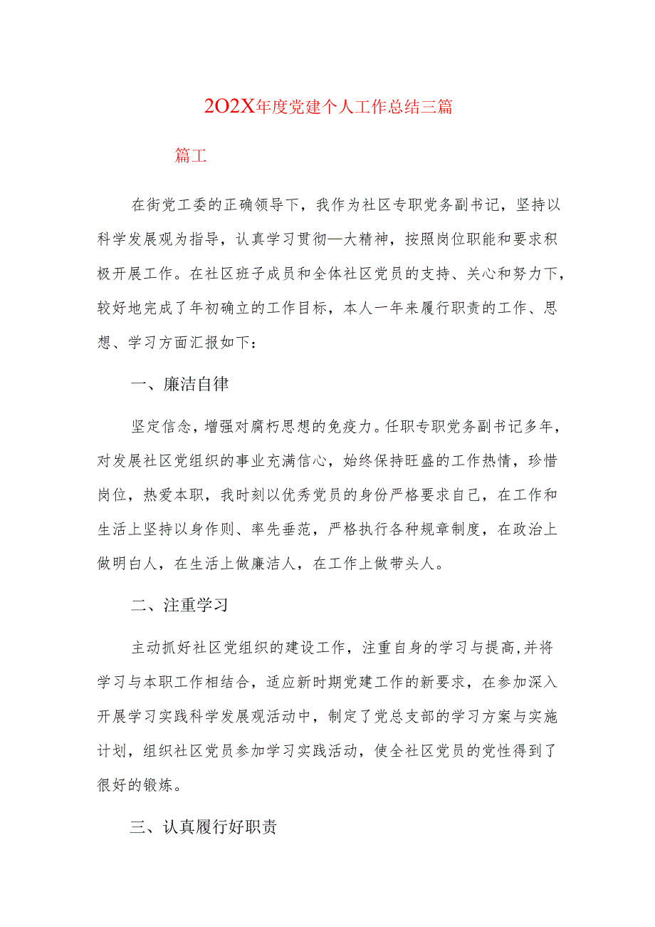 202x党建个人工作总结三篇.docx_第1页