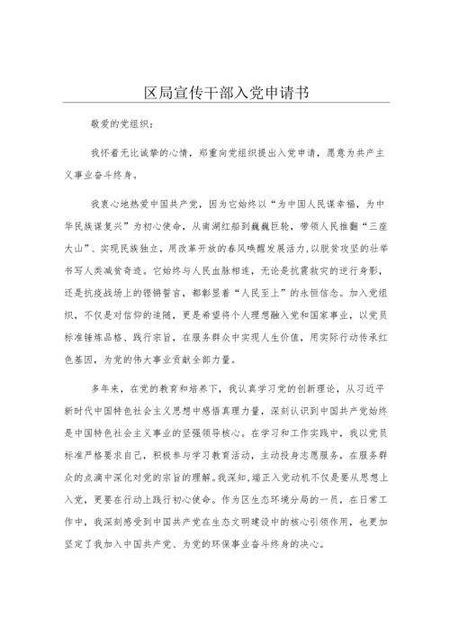 区局宣传干部入党申请书.docx