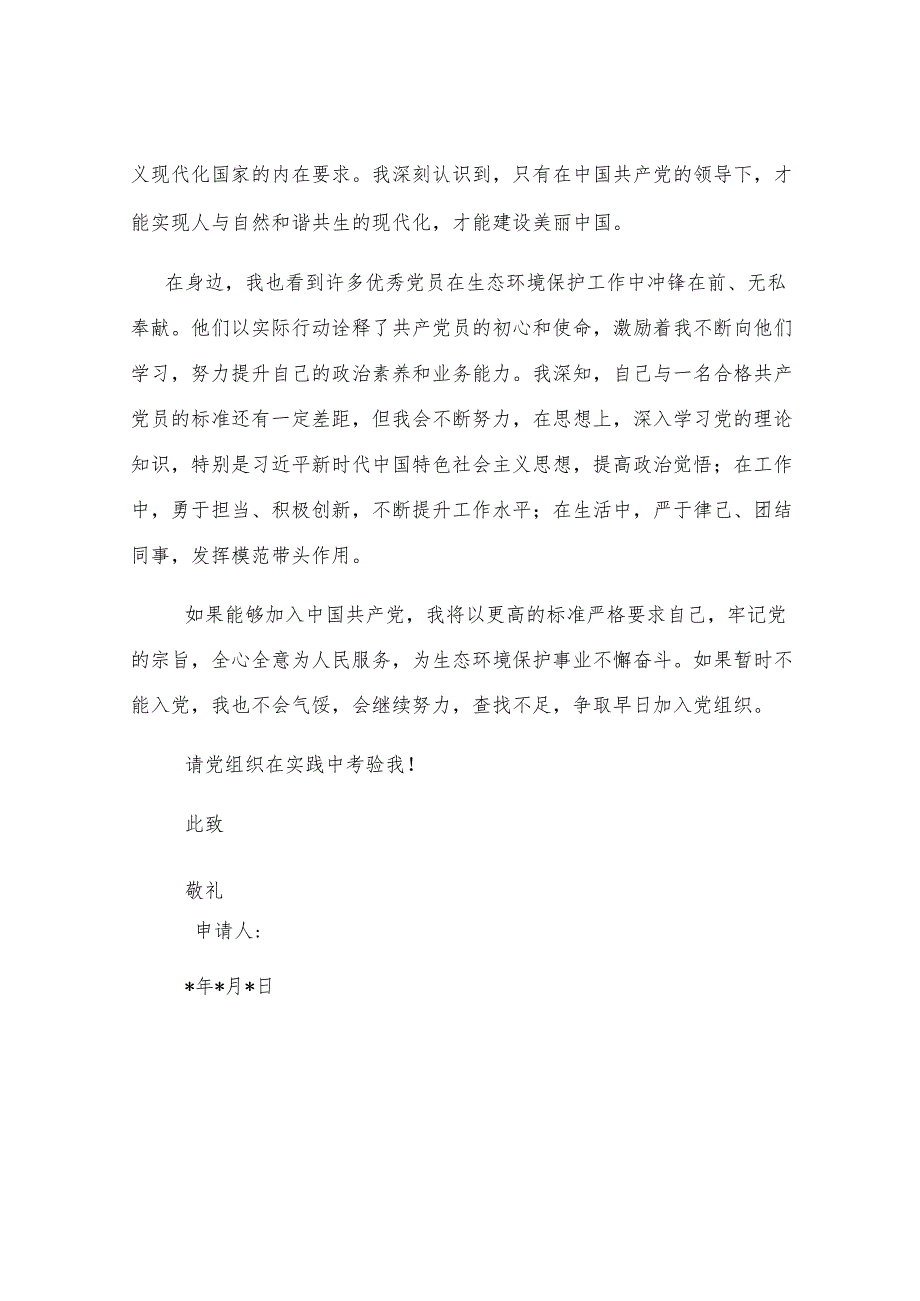 区局宣传干部入党申请书.docx_第3页
