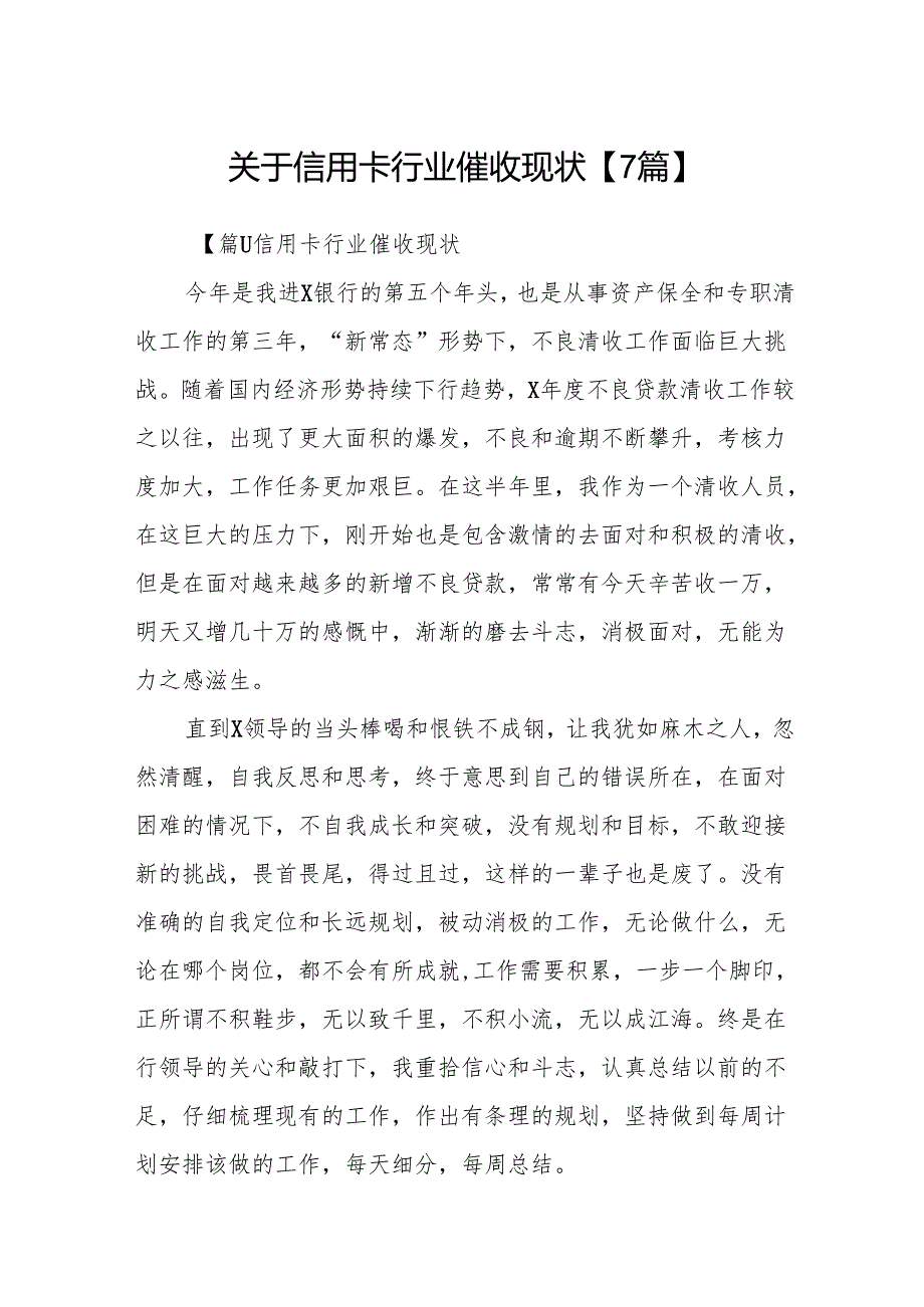 关于信用卡行业催收现状【7篇】.docx_第1页