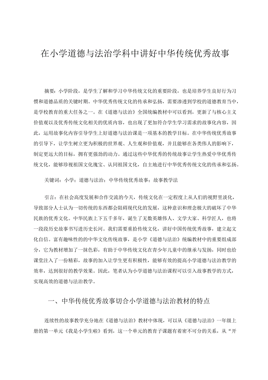 在小学道德与法治学科中讲好中华传统优秀故事 论文.docx_第1页