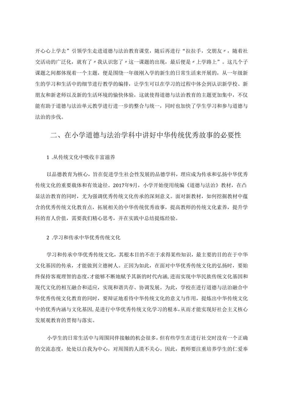 在小学道德与法治学科中讲好中华传统优秀故事 论文.docx_第2页