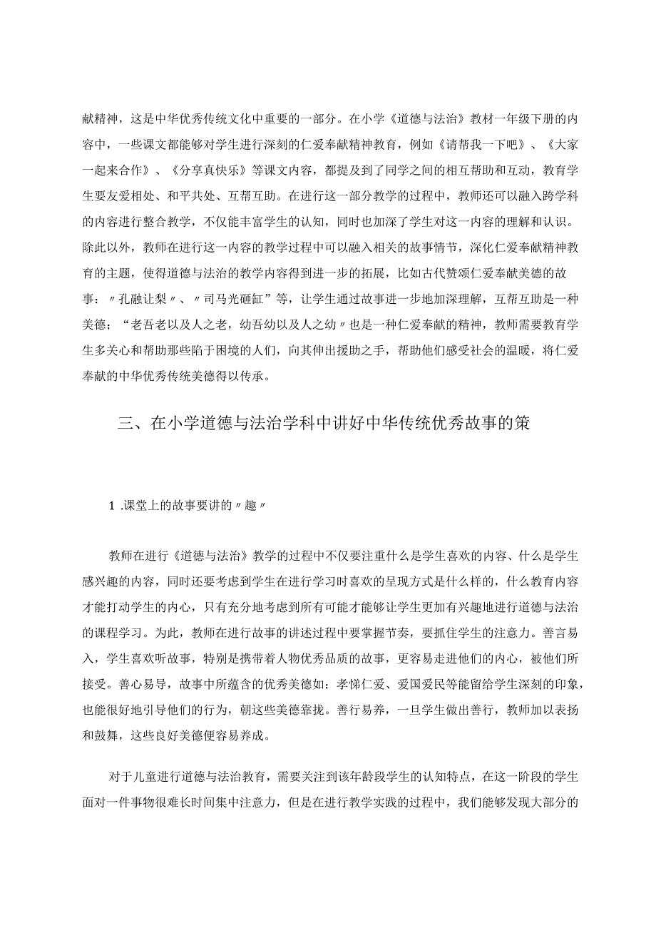 在小学道德与法治学科中讲好中华传统优秀故事 论文.docx_第3页