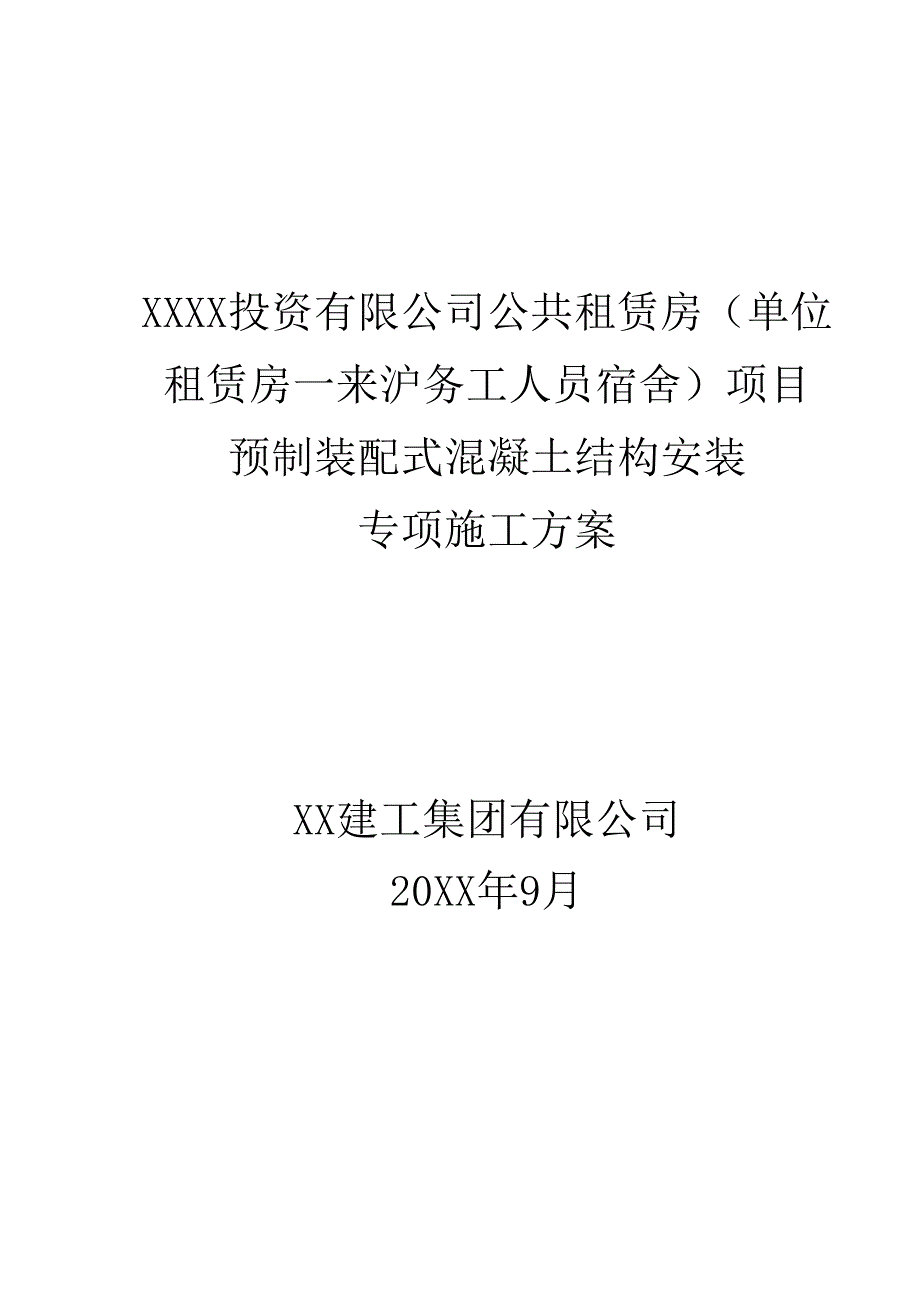 预制装配式混凝土结构安装专项施工方案样本.docx_第1页
