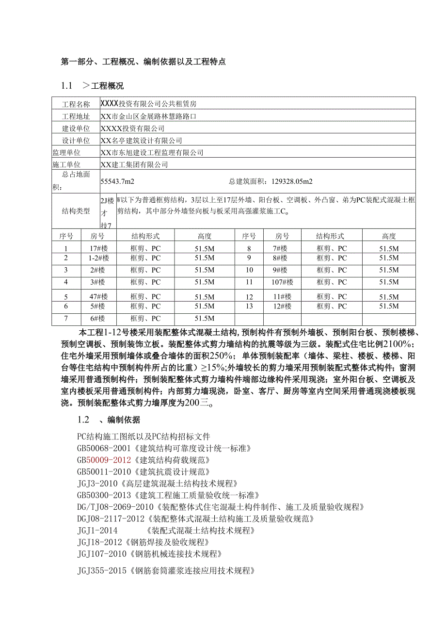 预制装配式混凝土结构安装专项施工方案样本.docx_第3页