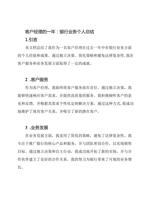 客户经理的一年：银行业务个人总结.docx