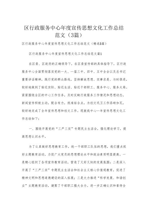 区行政服务中心宣传思想文化工作总结范文（3篇）.docx