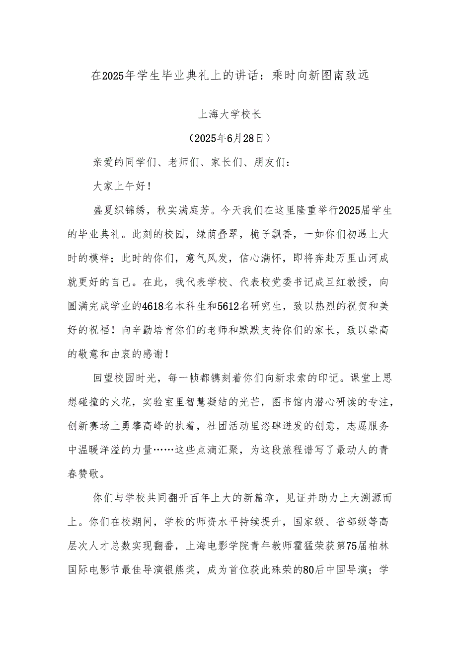 在2025年学生毕业典礼上的讲话：乘时向新图南致远.docx_第1页