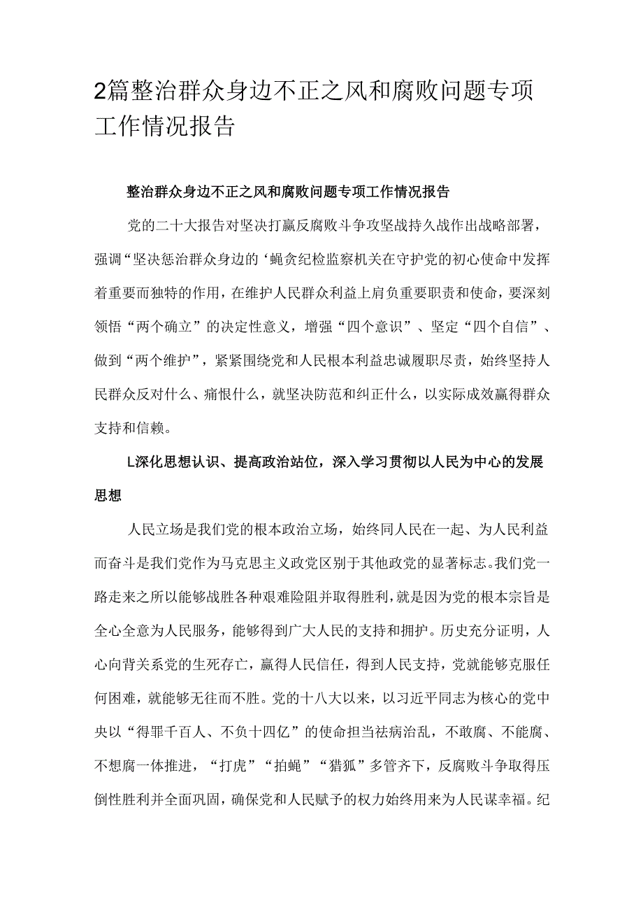 2篇整治群众身边不正之风和腐败问题专项工作情况报告.docx_第1页