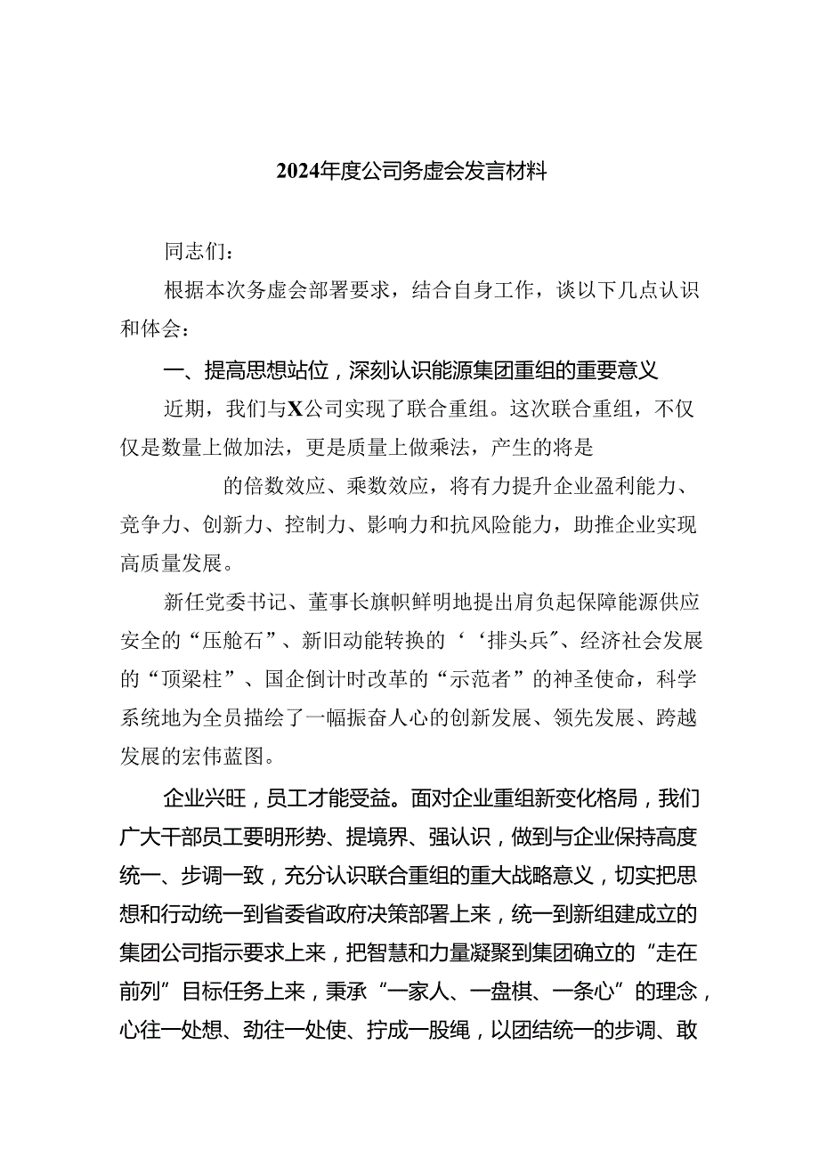 2024公司务虚会发言材料（共10篇）.docx_第1页