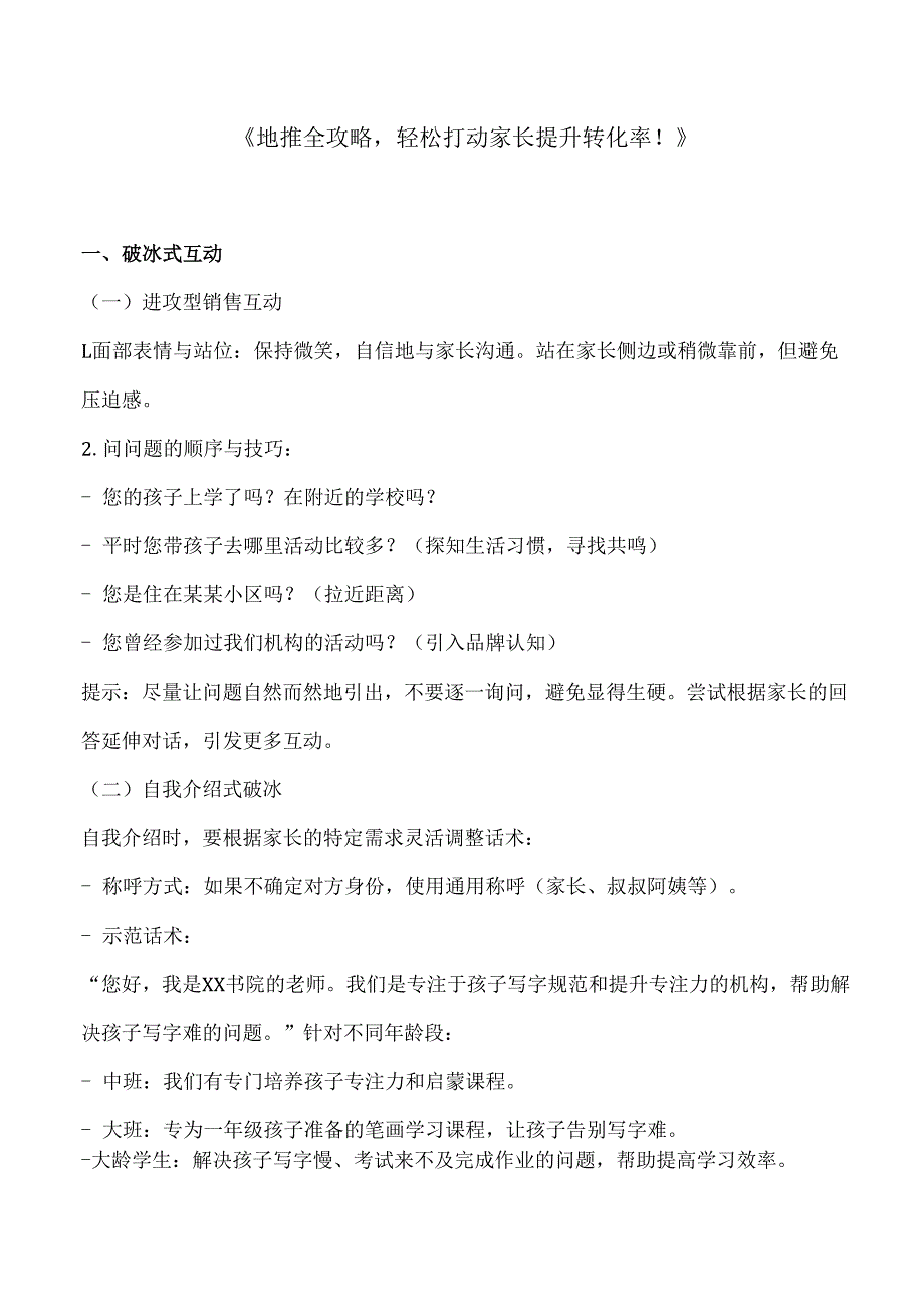 地推全攻略轻松打动家长提升转化率！（校宝）.docx_第1页