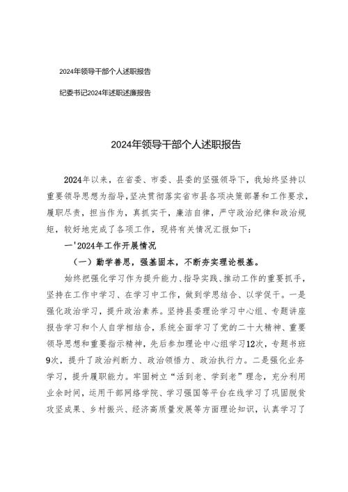 2024年领导干部个人述职报告+纪委书记2024年述职述廉报告.docx